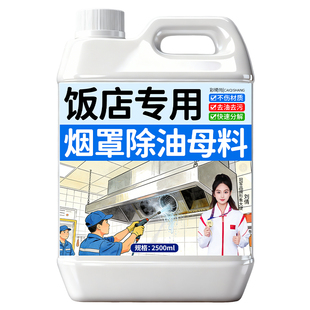 厨房重油污清洁剂饭店油烟机专用烟罩母料烟道清洗强力去油污净#