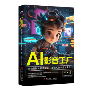 AI影音工厂：词曲创作+自动字幕+虚拟人像+影片生成 零基础学习AI创作工具书籍 AI影音创作全流程实操指南 图像设计视频生成剪辑