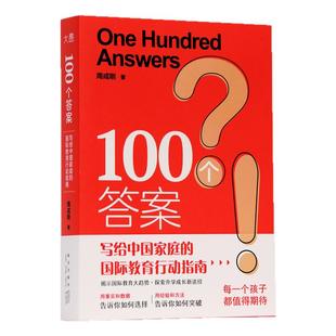 新东方出国留学指南 含各年龄段！100个答案 周成刚 给中国家庭的国际教育咨询初高中大学研究生升学规划专业书籍好的教育终身成长