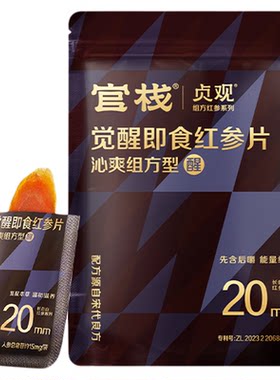 贞观官栈红参片长白山开袋即食