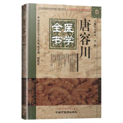 正版唐容川医学全书明清大成