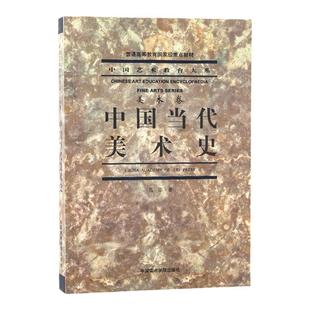 《中国当代美术史》 中国艺术教育大系 美术卷  中国美术学院 正版品牌直销