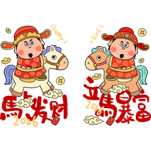 2026新年装饰贴纸马年贴画店铺过年玻璃窗贴静电布置春节财神萌马