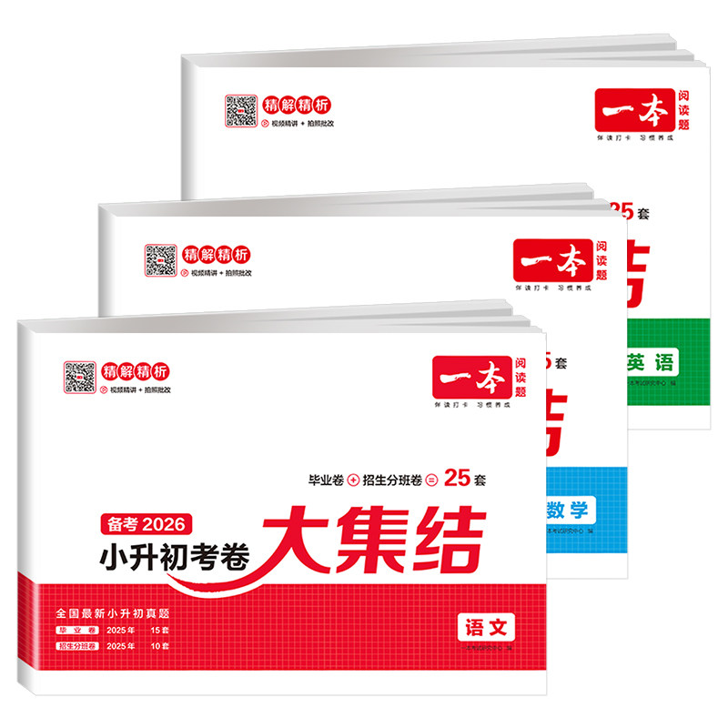 一本小升初考卷大集结语数英全套
