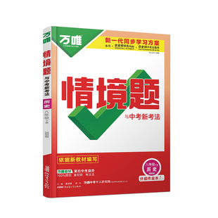 2026春万唯八年级下册历史情境题人教版同步练习册万唯中考情境题初二8年级下册英历史新教材同步必刷基础题练习册万维教育