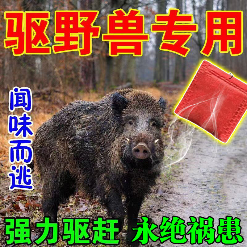 驱野兽神器玉米地果园防猪猪香精包驱獾猪獾气味驱野兽獾子驱赶器