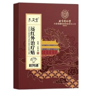 北京同仁堂正品前列腺热敷贴官方远红外理疗贴穴位贴敷肚脐膏药贴