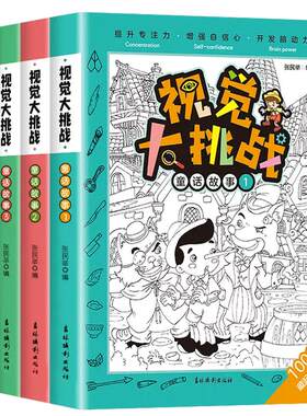 百文轩儿童视觉大挑战图画捉迷藏