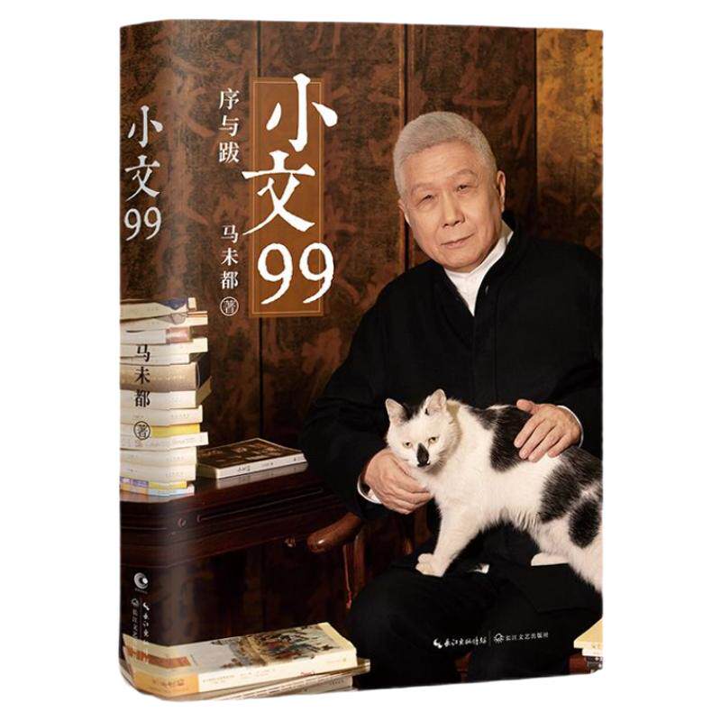 官方正版小文99-马未都2025重磅新书 确保正版 20年随笔精粹 出版社直发