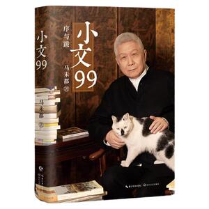 官方正版小文99-马未都2025重磅新书 确保正版 20年随笔精粹 出版社直发