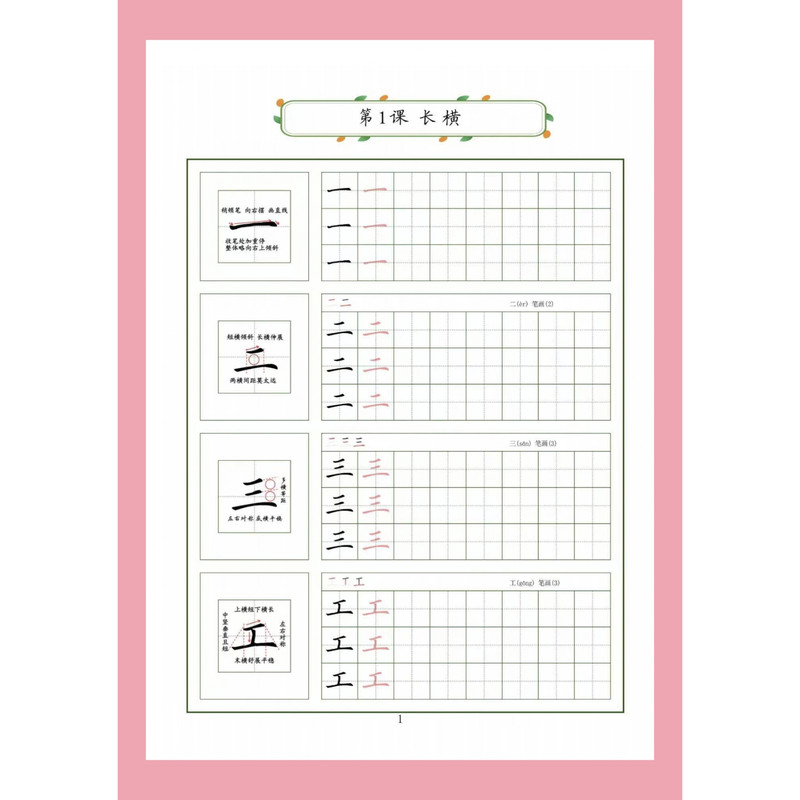 小学硬笔书法入门基础笔画练字帖