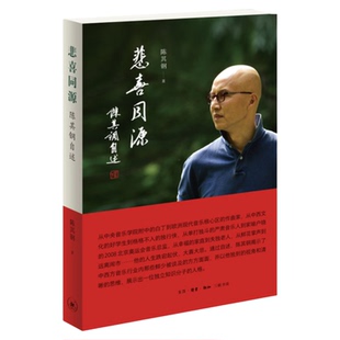 悲喜同源陈其钢自述人物传记先生名人自传陈其钢著自述自传人生历程三联书店旗舰店