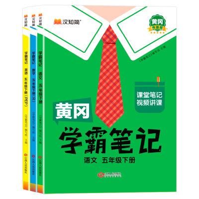2025秋现货速发】黄冈学霸笔记