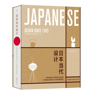 日本当代设计 日本风任选 和日本设计的精髓 6大类100位设计师700件代表作 无印良品优衣库日式美学平面艺术书籍 后浪官方正版