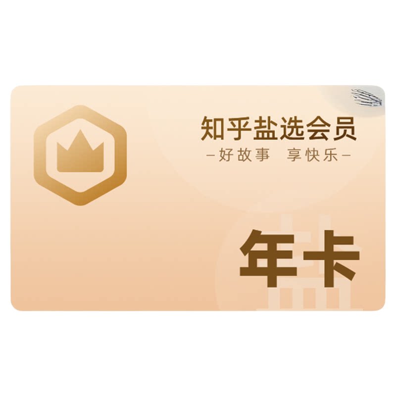 【秒杀专享】知乎盐选会员12个月知乎会员年卡充值VIP年费1年直充