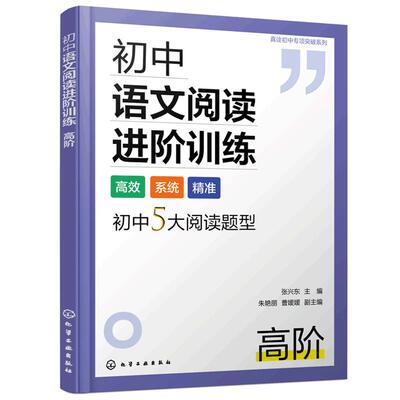 初中语文阅读进阶训练 高阶 初中语文答题公式解题思路梳理 初中语文阅读核心考题解读 趣味思维导图轻松记忆语文阅读答题思路