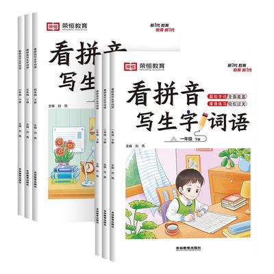 2024看拼音写词语一二年级下册三四五六年级人教版小学语文练习册同步训练生字练习默写能手拼音专项训练新版一年级计算单元教育