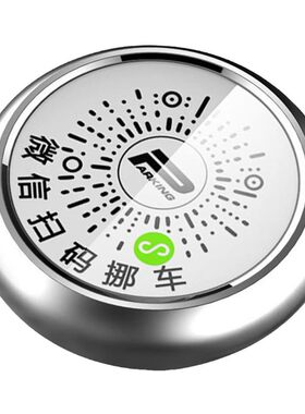 扫码挪车二维码停车牌电话号码牌