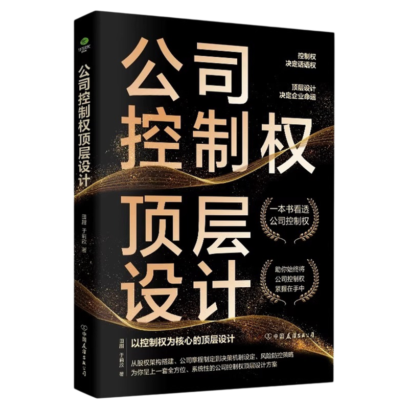 公司控制权顶层设计正版公司控制权争夺不可逾越的黄金法则以控制权为核心的顶层股权设计领导力企业管理股权架构设计方面的书籍