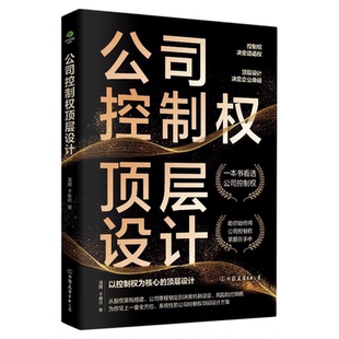 公司控制权顶层设计正版公司控制权争夺不可逾越的黄金法则以控制权为核心的顶层股权设计领导力企业管理股权架构设计方面的书籍