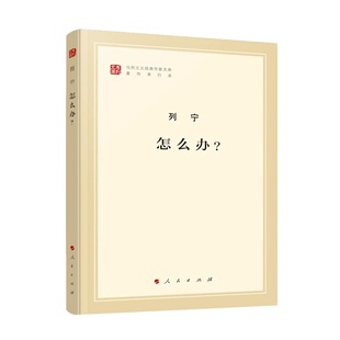 列宁《怎么办？》列宁 著 人民出版社 马列主义经典作家文库著作单行本 9787010185064正版书籍