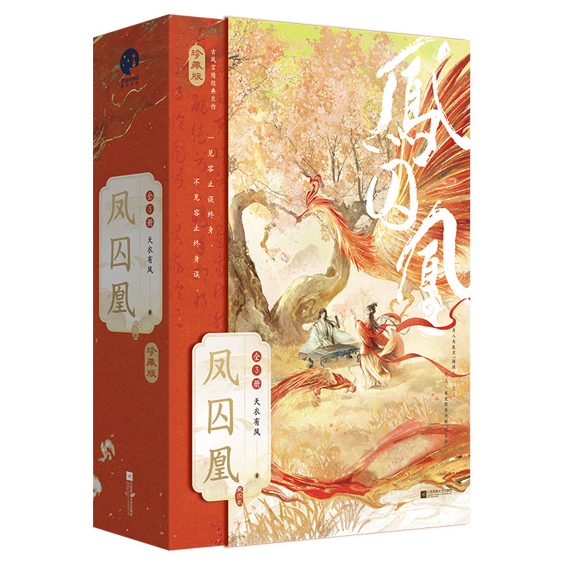【赠人设明信片＋异形书签+纸屏风+藏书票+海报】凤囚凰全3册 古风言情经典之作特邀漫画主笔猫君绘制插图 青春文学言情小说书