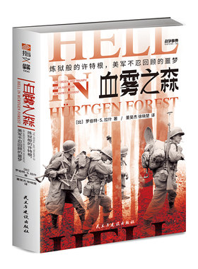 【正版】《血雾之森：炼狱般的许特根》战争事典066 二战西线文库欧洲战场美军英军德军诺曼底阿登霸王行动