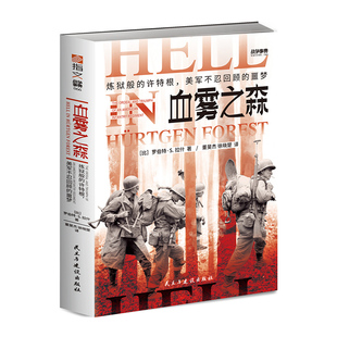 【正版】《血雾之森：炼狱般的许特根》战争事典066 二战西线文库欧洲战场美军英军德军诺曼底阿登霸王行动