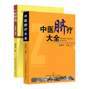正版 一针疗法 灵枢诠用+中医脐疗大全 高树中 中医书籍中医外治疗法与中医针灸学书籍源于黄帝内经灵枢经中的理论 济南出版社