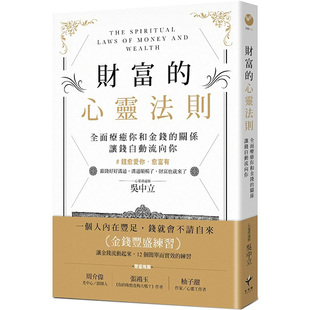【预售】财富的心灵法则：让钱自动流向你 心灵 港台原版图书籍台版正版繁体中文 吴中立 读书国-新乐园