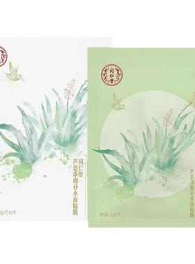 同仁堂芦荟保湿细致油痘肌面膜