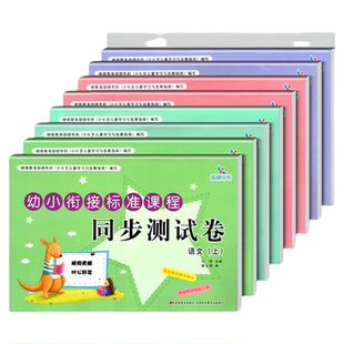 晨曦早教幼小衔接标准课程同步测试卷上下册数学语文拼音识字全套综合训练幼儿园大中班整合幼儿启蒙书籍幼升小一日练