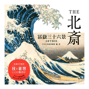 【预售】THE北斋 富岳三十六景 THE北斎 冨岳三十六景ARTBOX 日文原版 传统文化艺术画册 浮世绘 名所绘 北斋美术书籍进口