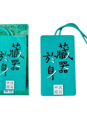 西安文创纪念品书法碑帖行李牌