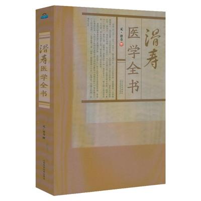 滑寿医学全书元滑寿撰读素问钞难经本义十四经发挥诊家枢要麻疹全书古籍医药学书籍脉诊入门自学基础把脉辨证濒湖脉学唐宋金元名医