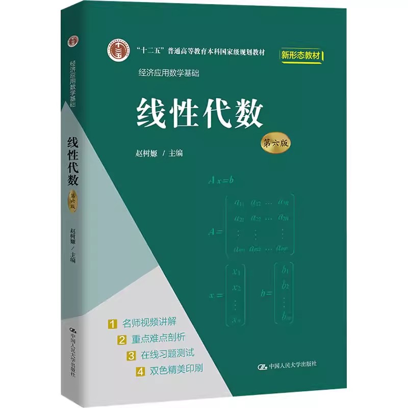 正版线性代数赵树嫄人大版教材