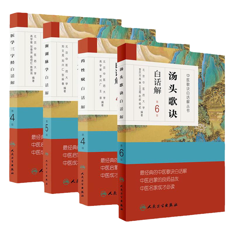 中医歌诀白话解丛书濒湖脉学李时珍正版+汤头歌诀+药性赋+医学三字经 中医四小经典启蒙原著原文译注释详解全套诵读班白话频湖脉学