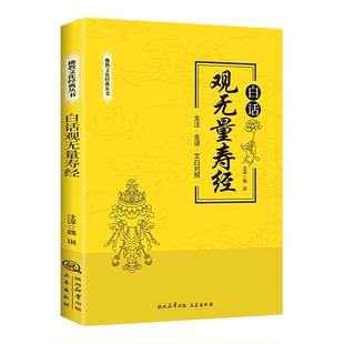 白话观无量寿经全注全译文白对照 佛说观无量寿佛经净土三经阿弥陀经无量寿经简体原文加注释译文宗教佛学入门 佛教文化经典书籍