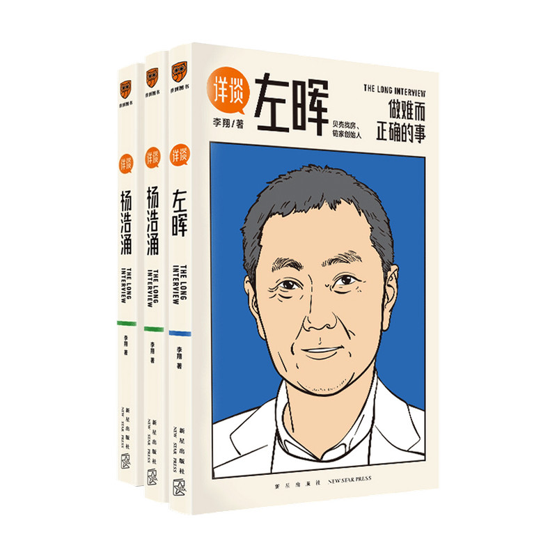 详谈丛书全3册 左晖+杨浩涌+沈鹏 李翔 著 商业访谈 详谈左晖做难而正确的事 贝壳找房链家创始人