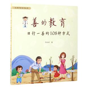 正版善的教育日行一善的108种方式0-3-6岁育儿书籍儿童教育一二四五年级小学生学习课外阅读传统美德家庭教育孩子的书籍