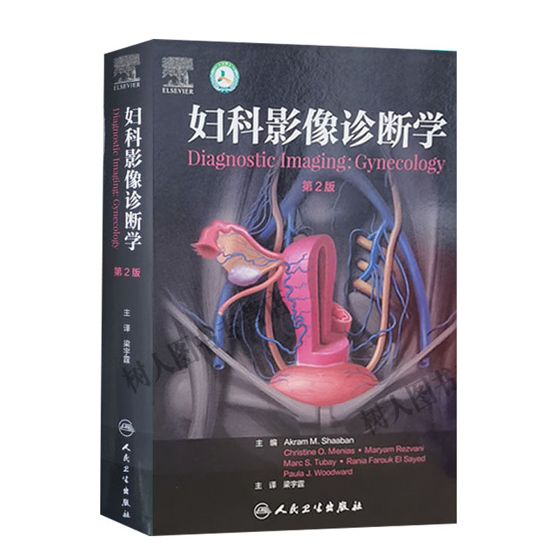 正版 妇科影像诊断学第二2版梁宇霆主译妇产科学医学影像诊断学临床医学实用妇科影像学诊断治疗检查技术盆底书籍人民卫生出版社