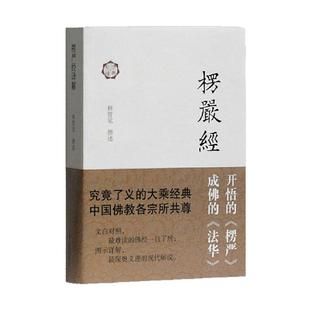 【官方正版】 楞严经译解   释智觉 撰述 文白对照，难读的佛经一目了然；图示详解，深奥义理的现代解说上海古籍出版社