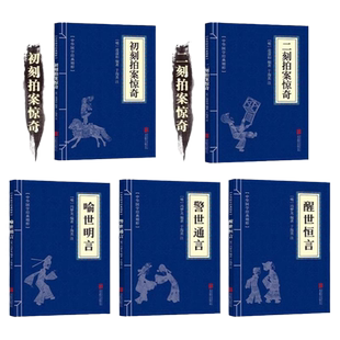 原著正版三言二拍书籍 初刻二刻拍案惊奇凌濛初著 警世通言 喻世明言 醒世恒言正版冯梦龙著 三言两拍国学经典文学古典小说全集