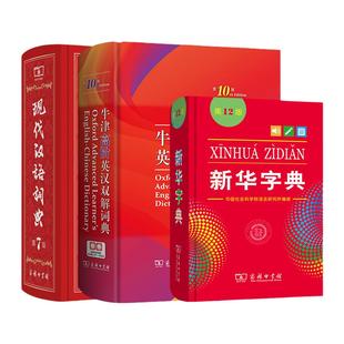 【任选】牛津高阶英汉双解词典第10版现代汉语词典第7版古代汉语常用词典新华字典单色本双色本成语大词典 商务印书馆工具书正版