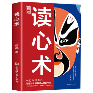 【抖音同款】精准读心术 读懂人心洞悉人性识人有道用人有招 一门认识自己看透他人和看透人性的学问透过现象看本质 心理学书籍