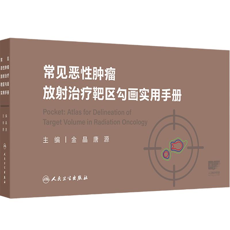 常见恶性肿瘤放射治疗靶区勾画实用手册图谱掌中宝癌肿扩散胃癌淋巴瘤结直肠癌乳腺癌肺癌csco2025内科学人卫临床放疗规范书指南