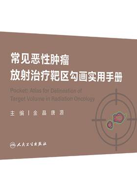 常见恶性肿瘤放射治疗靶区勾画实用手册图谱掌中宝癌肿扩散胃癌淋巴瘤结直肠癌乳腺癌肺癌csco2025内科学人卫临床放疗规范书指南
