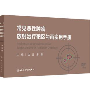 常见恶性肿瘤放射治疗靶区勾画实用手册图谱掌中宝癌肿扩散胃癌淋巴瘤结直肠癌乳腺癌肺癌csco2025内科学人卫临床放疗规范书指南
