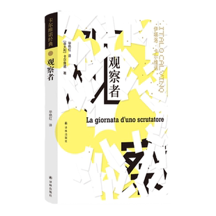 卡尔维诺经典：观察者 卡尔维诺代表作品 毕艳红译 外国文学作品畅销书正版书籍莫言王小波盛赞豆瓣高分作品译林出版社官方直发