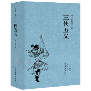 【完整版无删减】三侠五义原版原著正版包邮石玉昆 著中国古典文学名著小说书籍足本典藏明清小说三侠五义 北方文艺出版社